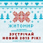 Официальный план новогодних и рождественских праздников в Житомире