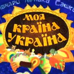 Сашко Лирнык представил в Житомире новый анимационный проект «Моя країна-Україна»
