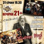 Афиша: 31 января в Житомире пройдет вечеринка 21+