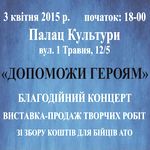 Завтра в Житомире пройдет благотворительный концерт «Помоги героям»