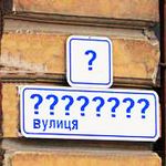 Город: В Житомире начинаются общественные обсуждение о переименовании 11 советских улиц