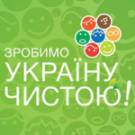 Житомирян приглашают присоединиться к Всеукраинской акции «Сделаем Украину чистой»