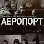 Культура: Завтра в Житомире состоится бесплатный показ фильма «Аэропорт»