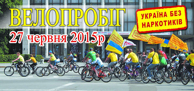 Город: 27 июня в Житомире пройдет велопробег «Украина без наркотиков»