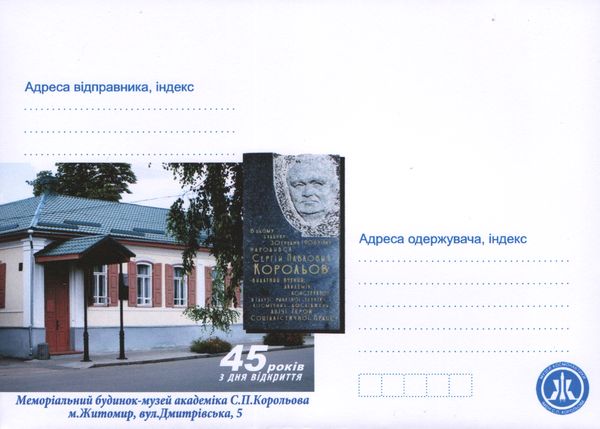 К 45-летию Житомирского музея космонавтики выпустили специальные конверты. ФОТО