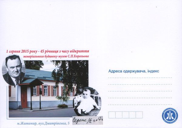 К 45-летию Житомирского музея космонавтики выпустили специальные конверты. ФОТО