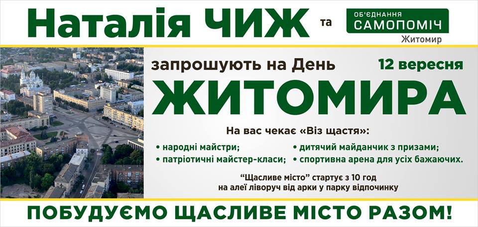 Политика: ​Наталія Чиж та «Об’єднання «Самопоміч» запрошують на День Житомира