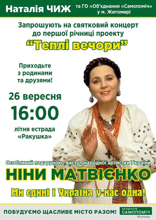 Наталія Чиж та «Об’єднання «Самопоміч» запрошують житомирян на святковий концерт