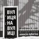  19 сентября житомирян приглашают на фотовыставку «<b>Улица</b> на <b>улице</b>» 