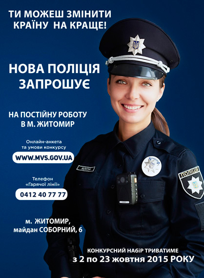 Город: Набор в полицию Житомира стартует в пятницу. Требования к кандидатам
