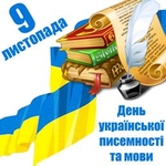 Сьогодні відзначають День української мови та писемності