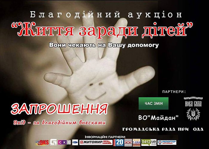 Общество: Завтра в Житомире пройдет благотворительный аукцион-концерт «Жизнь ради детей»
