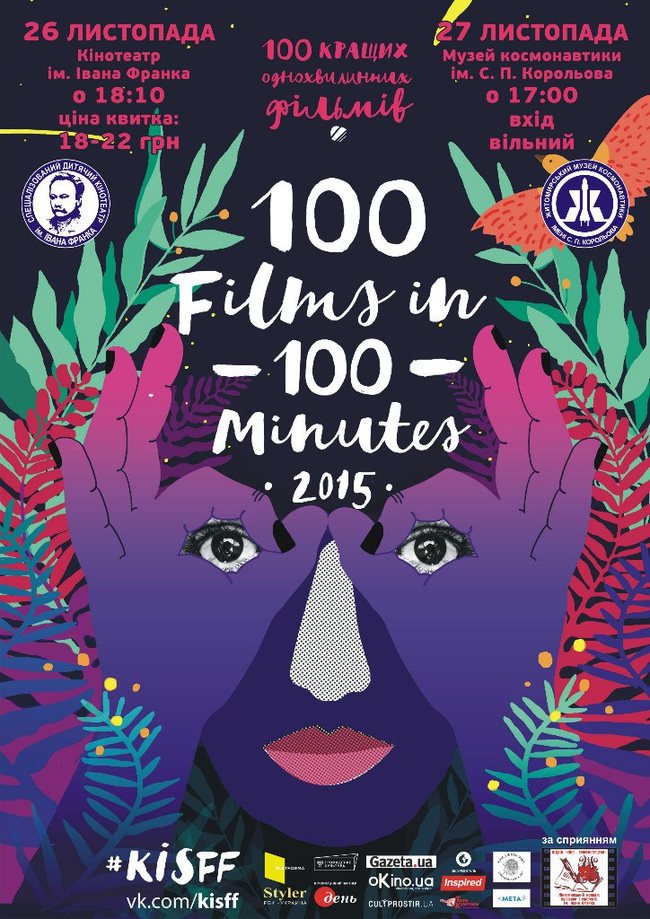 Культура: 100 фильмов за 100 минут: фестиваль экстремально короткого кино вновь в Житомире