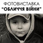 С 4 по 15 декабря житомирянам покажут фотовыставку «Лица войны»