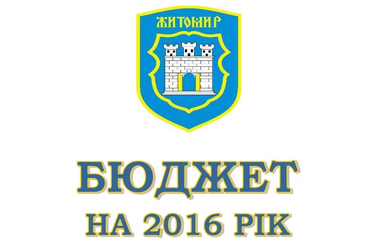 Житомирский горсовет утвердил бюджет на 2016 год
