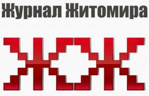 Портал «Журнал Житомира» сегодня празднует юбилей - 10 лет со дня запуска сайта