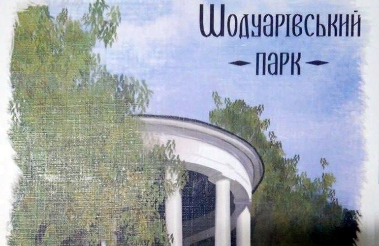 В Житомире состоялись общественные обсуждения относительно переименования парка Гагарина