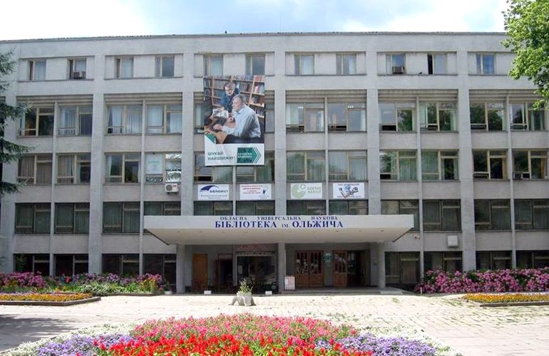 Житомирская областная научная библиотека имени Ольжича отмечает 150-летний юбилей