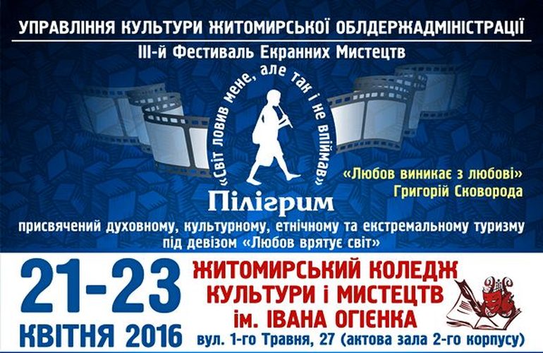 Фестиваль экранных искусств «Пилигрим» в третий раз открыли в Житомире. ФОТО