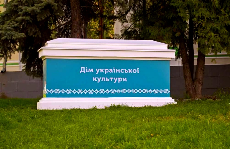 Открытие Дома украинской культуры в Житомире: на что потратили более миллиона гривен