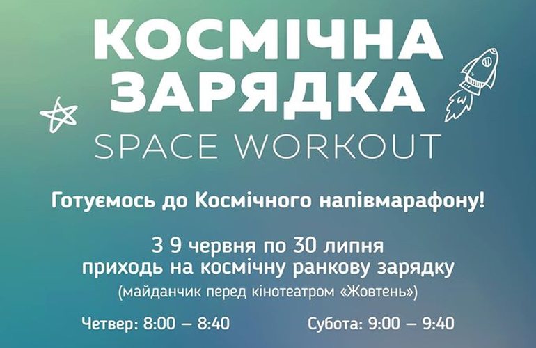 По четвергам и субботам в центре Житомира будет проходить «Космическая зарядка»