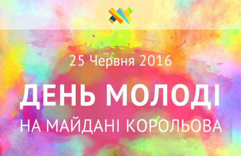 25 июня Житомир с размахом отметит День молодежи. Программа праздника