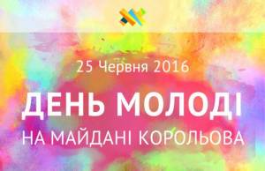  25 июня Житомир с размахом отметит <b>День</b> молодежи. Программа праздника 