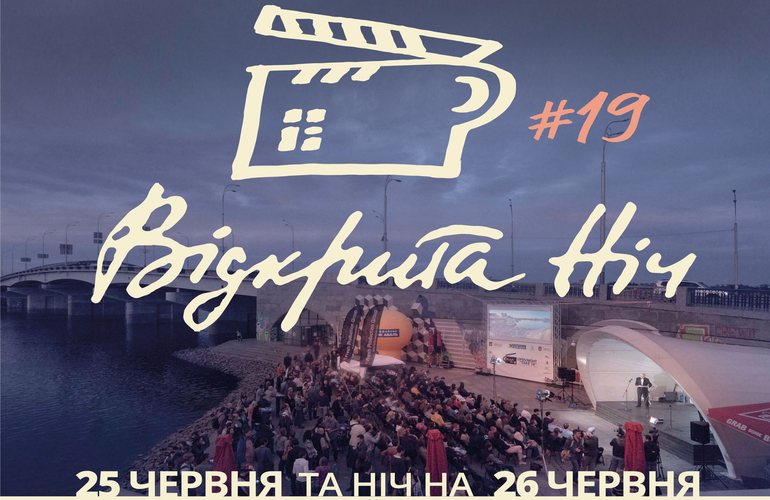 Просмотр фильмов в летнюю ночь: житомирян приглашают на фестиваль «Открытая ночь»