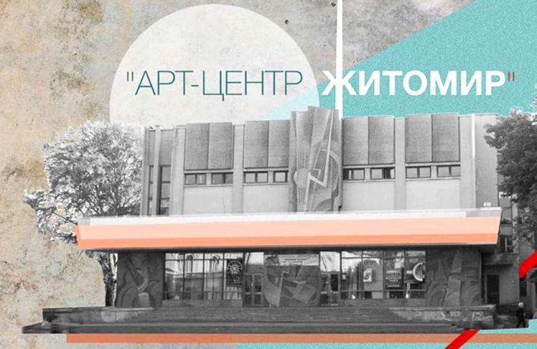 ​«Арт-центр Житомир»: объявлен конкурс на лучший проект реконструкции кинотеатра «Жовтень»