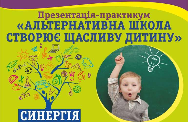 Школа «Синергія» запрошує батьків та їх дітей на презентацію-практикум - Альтернативна школа створює щасливу дитину