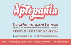  ​Единственный в Житомире благотворительно-художественный фестиваль «АрТерапия» с 29-31 июля во второй раз ворвется в «<b>Жовтень<...</b>