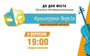  <b>День</b> міста Житомира «Культурна версія» 2016: програма заходу 