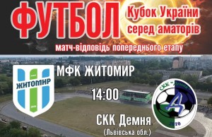 9 октября МФК «Житомир» примет на своем поле футболистов со Львовской области