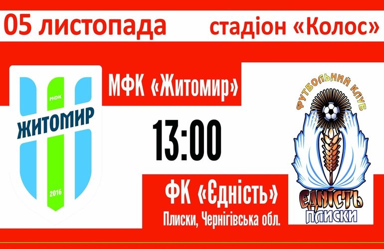 Завтра МФК «Житомир» сыграет свой последний матч в 2016 году