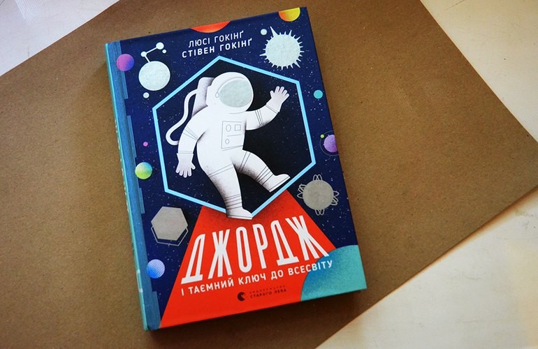 Сегодня в Житомире презентуют научно-популярную книгу для детей «Джордж і таємний ключ до Всесвіту»