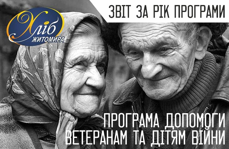 Отчет ТМ «Хлеб Житомира» о проведении программы помощи ветеранам