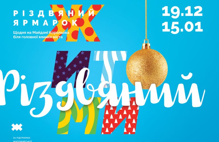 С 19 декабря в центре Житомира ежедневно будет работать рождественская ярмарка «ЖИТОМИР РІЗДВЯНИЙ»