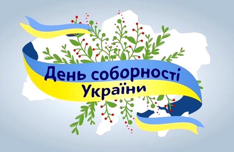 Украина празднует День Соборности: история праздника и мероприятия в Житомире