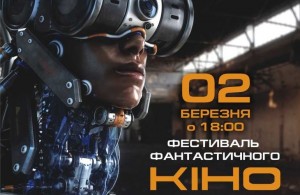 Завтра в Житомире состоится международный фестиваль фантастического кино. ВИДЕО