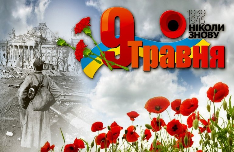 Сегодня Украина отмечает День Победы над нацизмом во Второй мировой войне