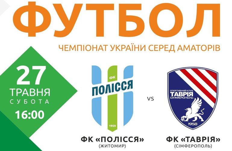 Футбольный клуб «Полесье» примет в Житомире первого чемпиона Украины симферопольскую «Таврию»