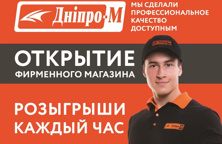 Житомирян приглашают на открытие фирменного магазина Дніпро-М: розыгрыши каждый час!