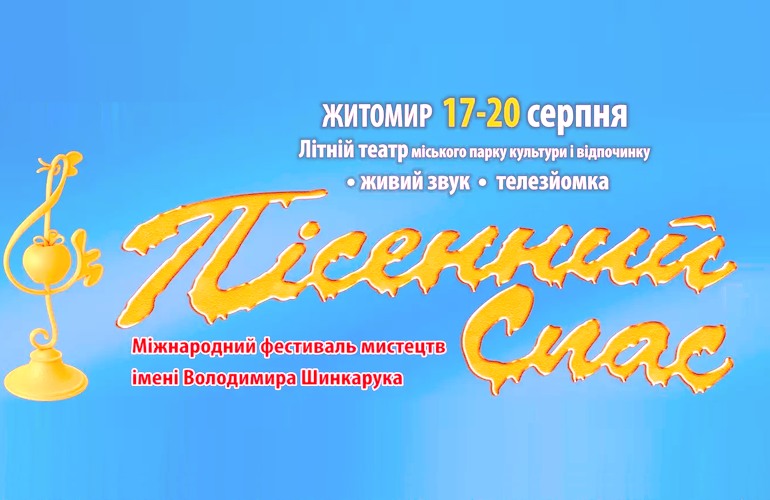 Ротару, Винник и Юрий Градовский выступят на фестивале «Песенный Спас» в Житомире