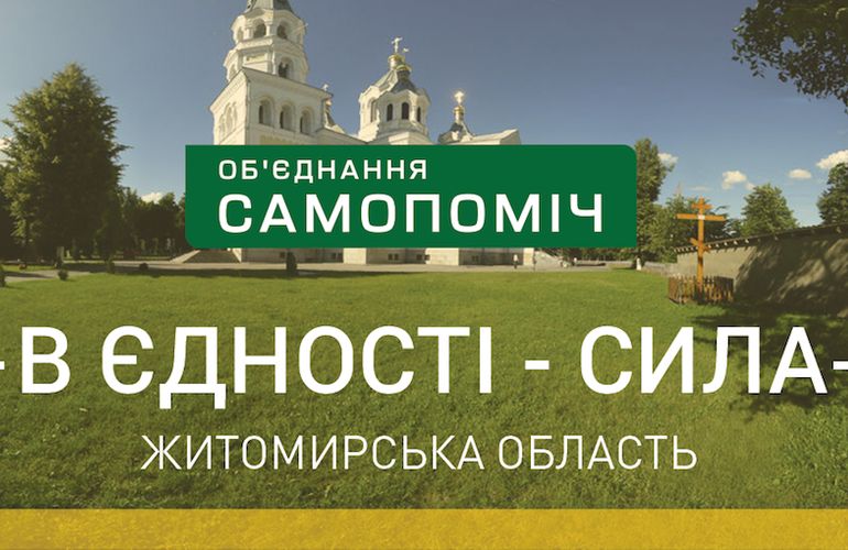 «Самопоміч» у Житомирській обласній раді: «Антиукраїнське кубло має відповідати за свої вчинки перед законом»