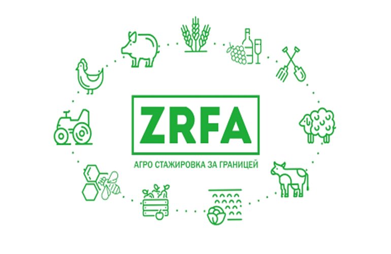 ZRFA – Международный Центр Агро Стажировок