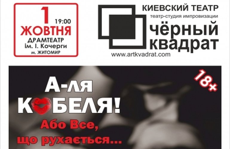 Театр «Черный квадрат» представит в Житомире спектакль «А-ля кобеля, или… все, что движется»