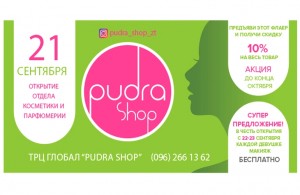  Открытие отдела белорусской косметики и <b>парфюмерии</b> PUDRA-shop в Житомире 