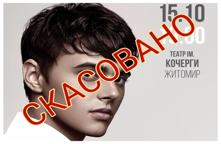 Украинский певец Alekseev отменил концерт в Житомире