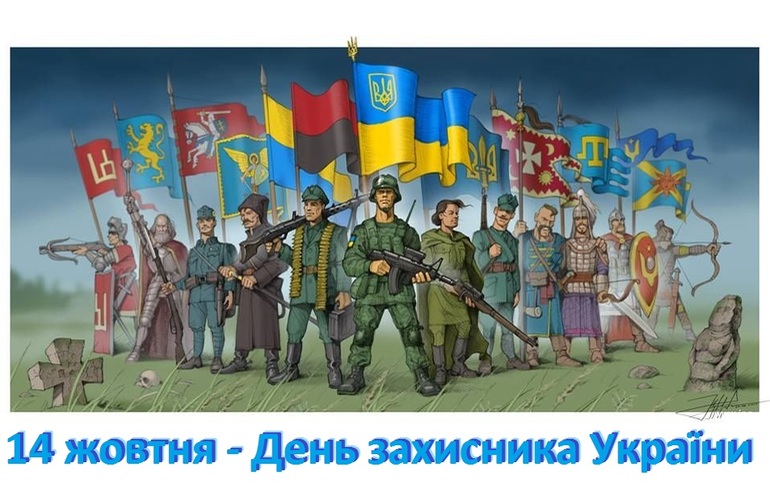Сегодня 14 октября - День защитника Украины