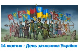  Сегодня 14 октября - <b>День</b> <b>защитника</b> Украины 